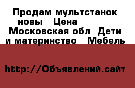 Продам мультстанок новы › Цена ­ 6 000 - Московская обл. Дети и материнство » Мебель   